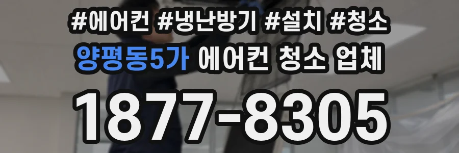 양평동5가 에어컨 청소 업체