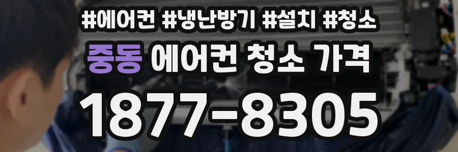중동 에어컨 청소 가격