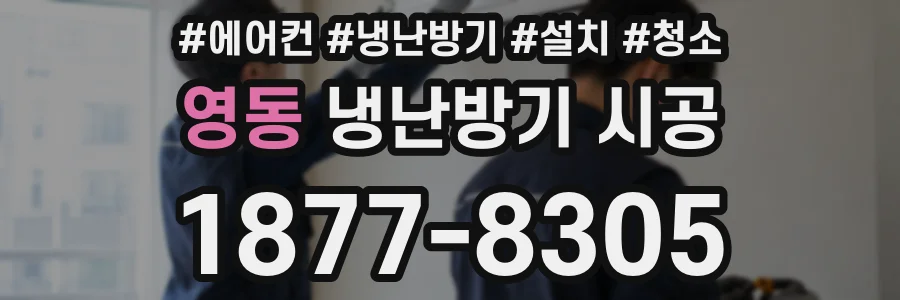 영동 냉난방기 시공