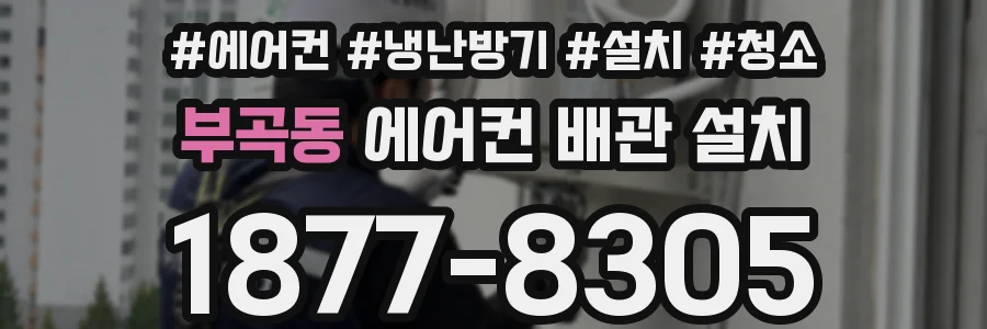 부곡동 에어컨 배관 설치