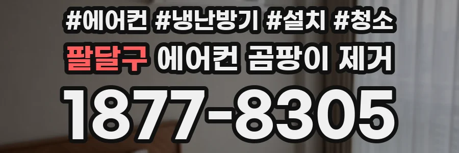 팔달구 에어컨 곰팡이 제거