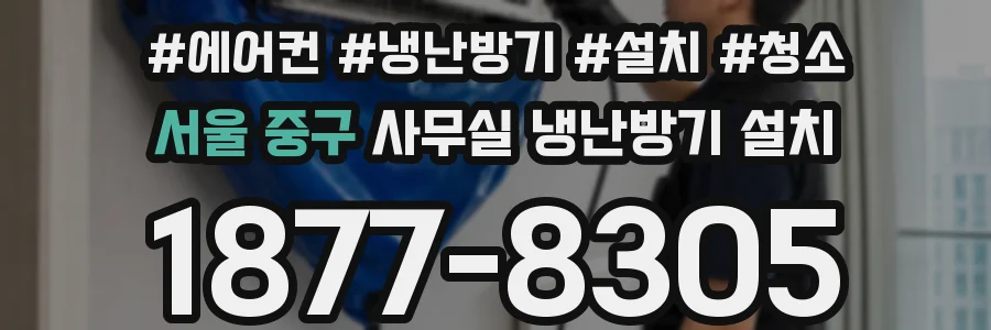 서울 중구 사무실 냉난방기 설치