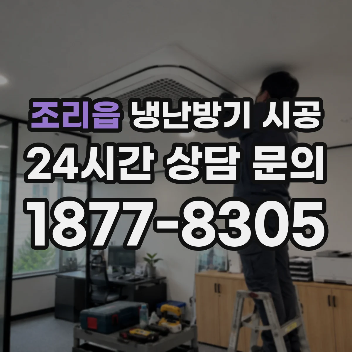 조리읍 냉난방기 시공