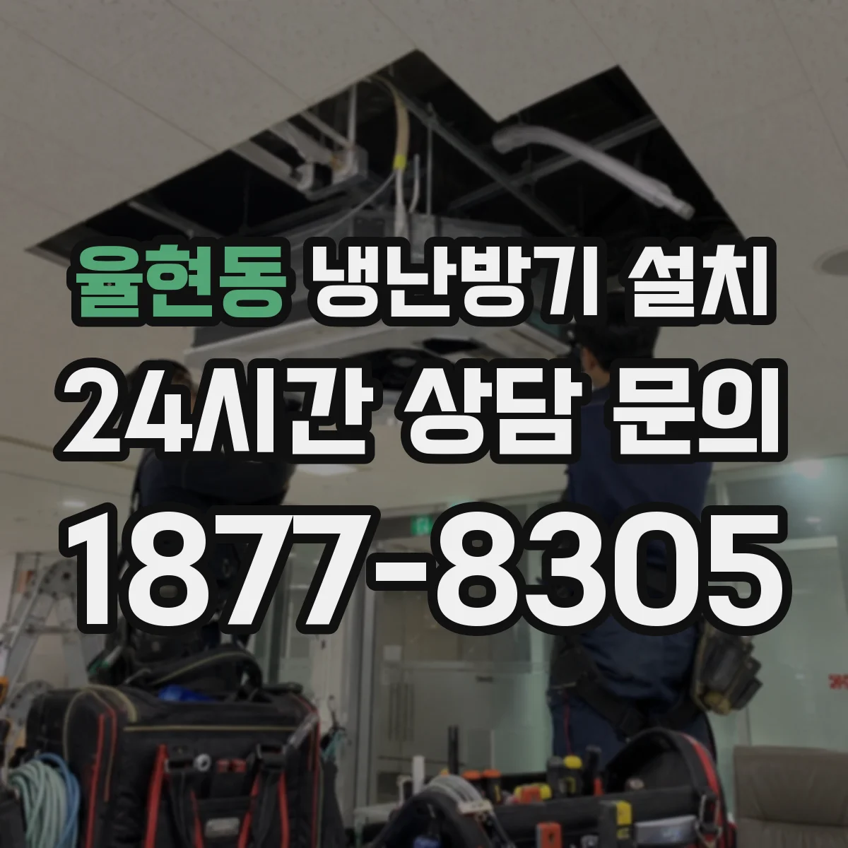 율현동 냉난방기 설치
