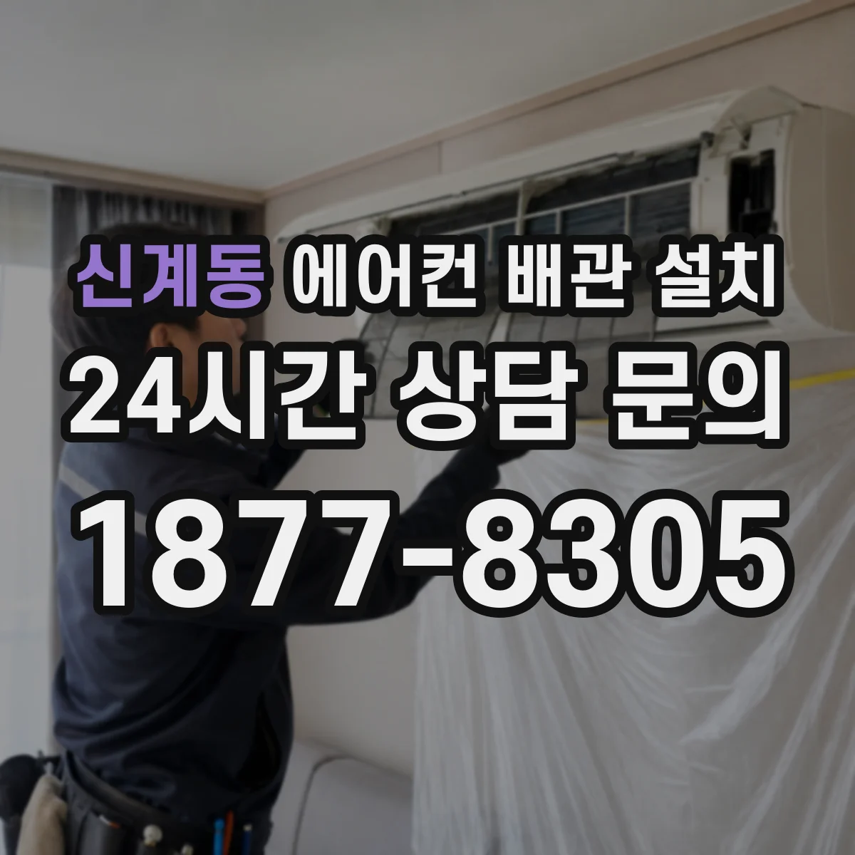 신계동 에어컨 배관 설치