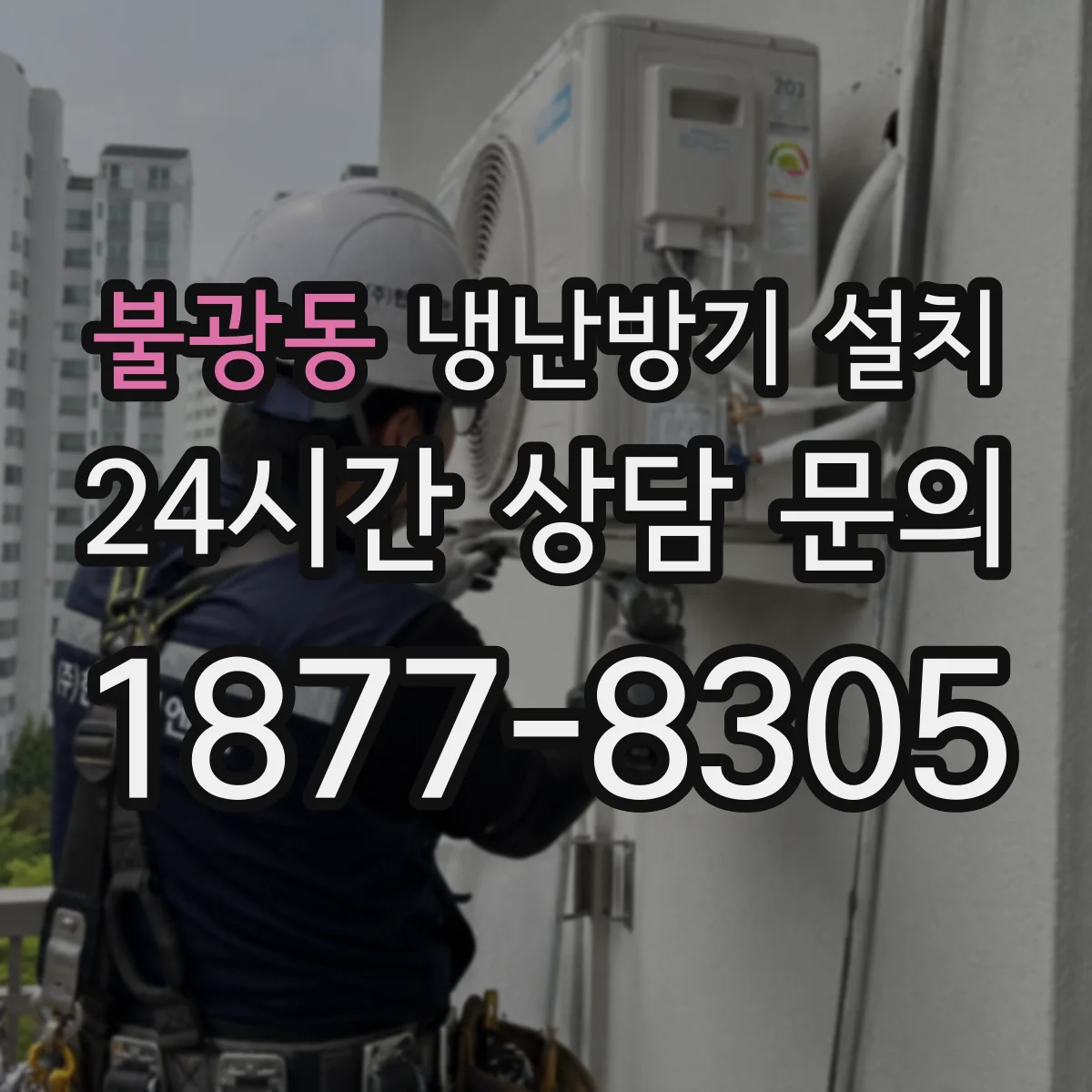 불광동 냉난방기 설치