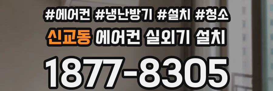 신교동 에어컨 실외기 설치