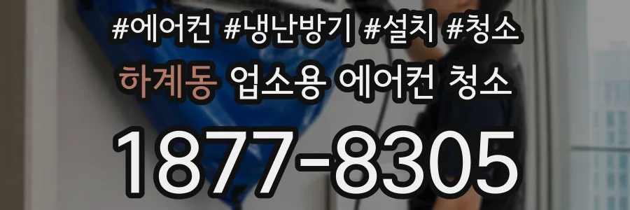 하계동 업소용 에어컨 청소