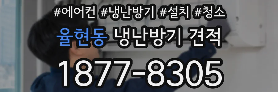 율현동 냉난방기 견적