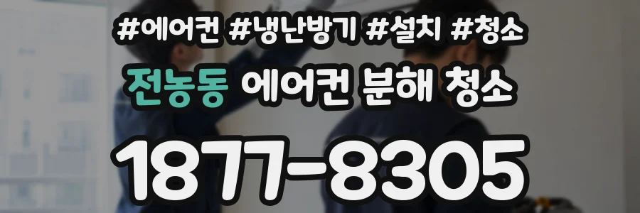 전농동 에어컨 분해 청소