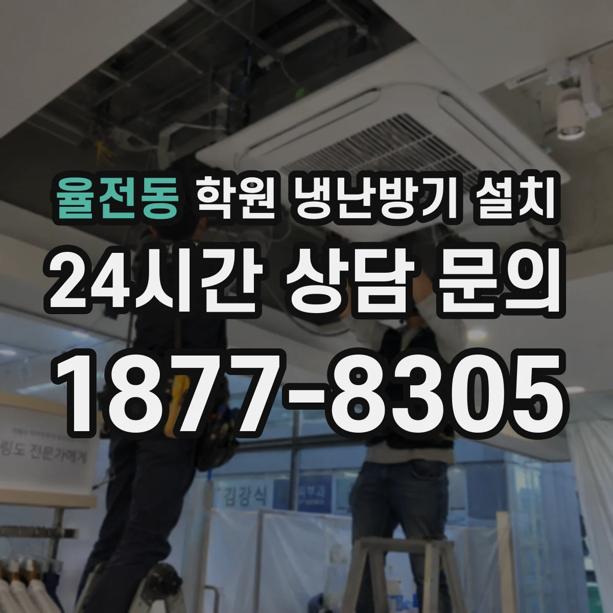 율전동 학원 냉난방기 설치