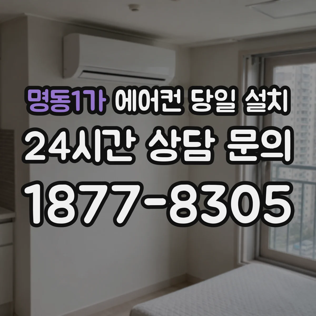 명동1가 에어컨 당일 설치