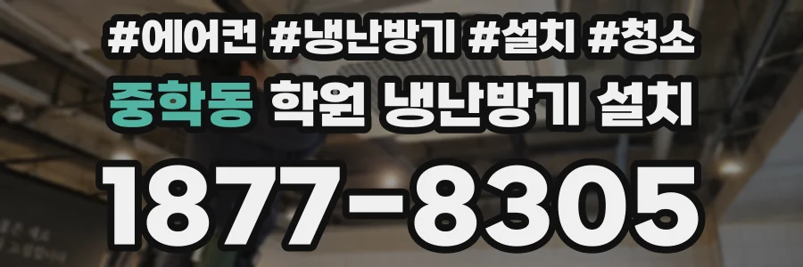 중학동 학원 냉난방기 설치