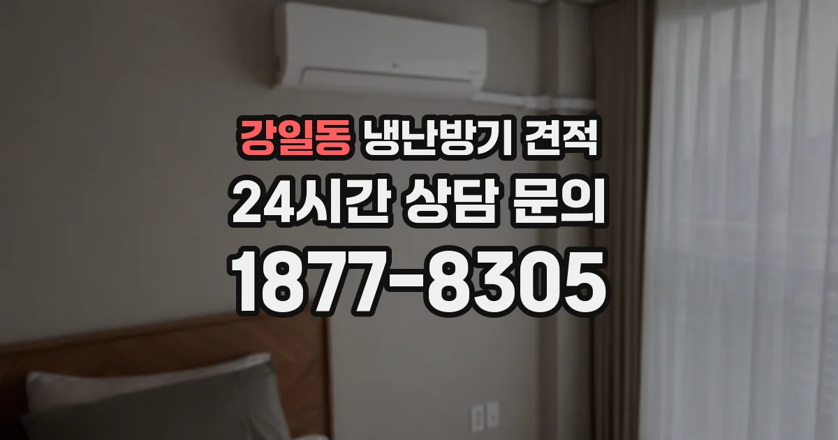 강일동 냉난방기 견적
