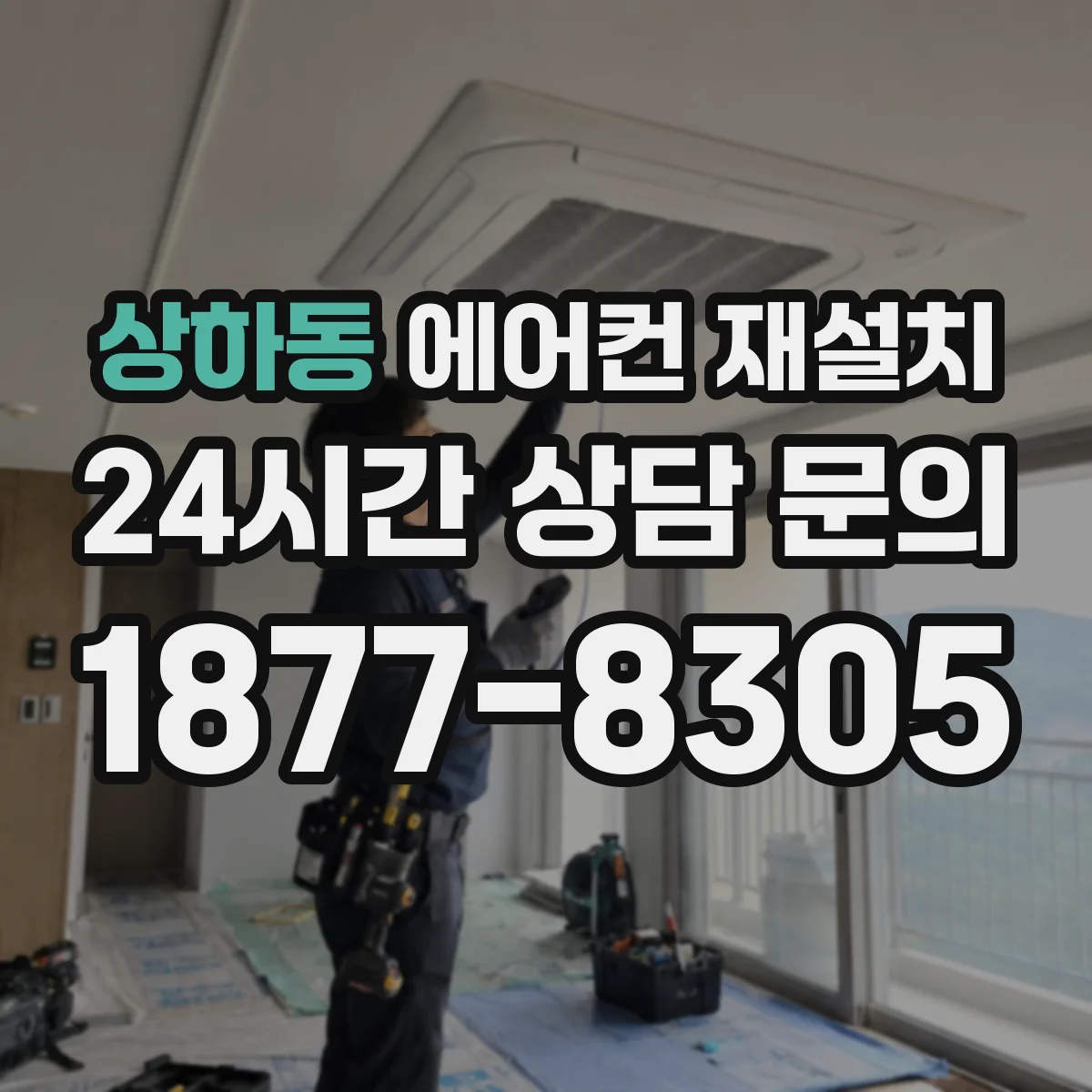 상하동 에어컨 재설치
