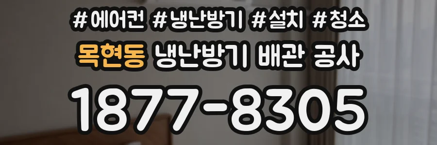 목현동 냉난방기 배관 공사