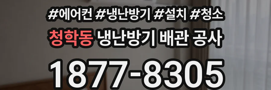 청학동 냉난방기 배관 공사