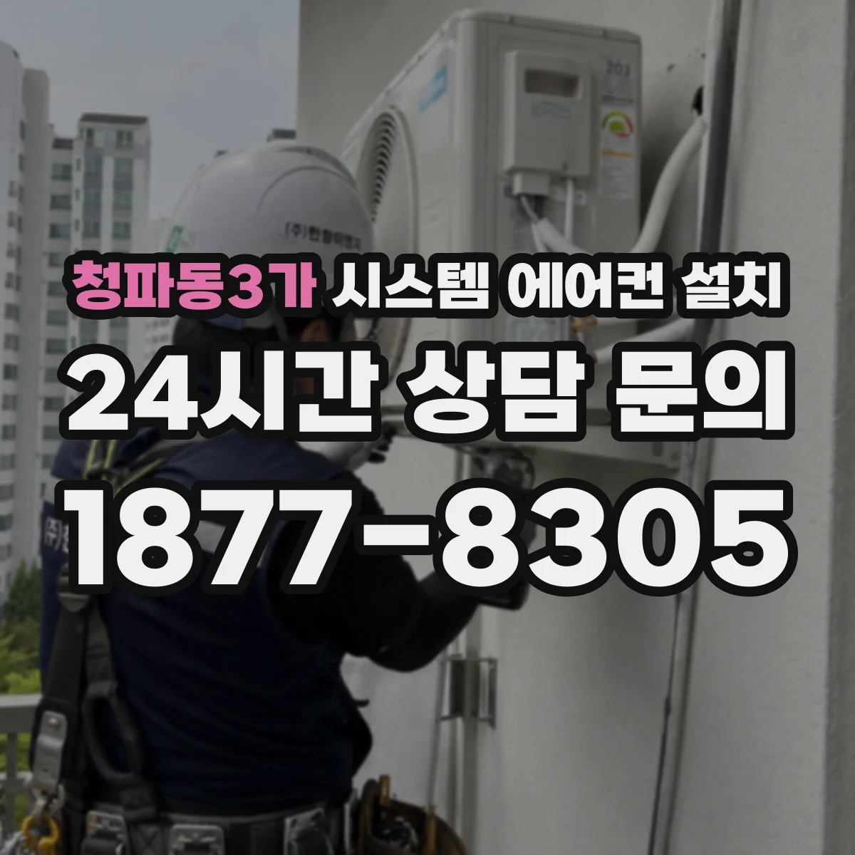 청파동3가 시스템 에어컨 설치