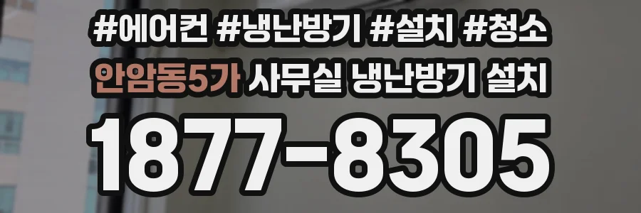안암동5가 사무실 냉난방기 설치