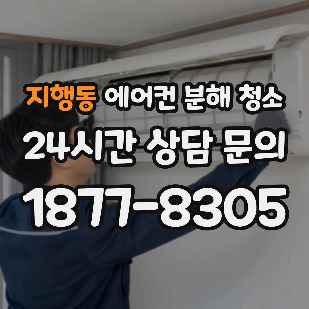 지행동 에어컨 분해 청소