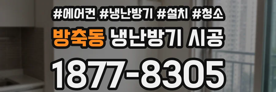 방축동 냉난방기 시공