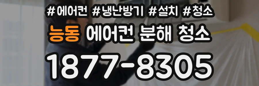 능동 에어컨 분해 청소