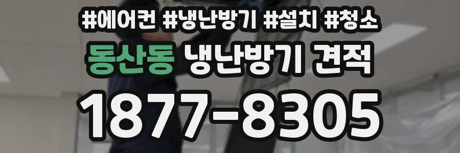 동산동 냉난방기 견적