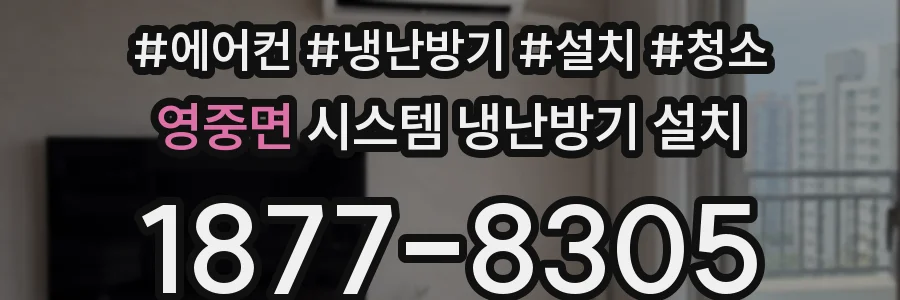 영중면 시스템 냉난방기 설치