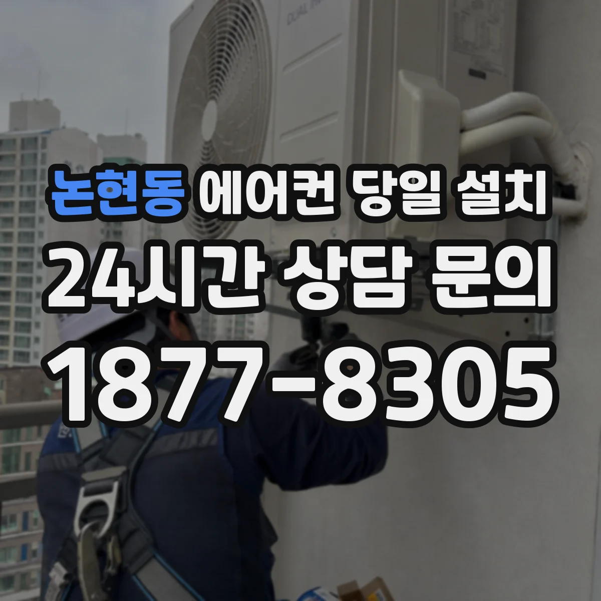 논현동 에어컨 당일 설치