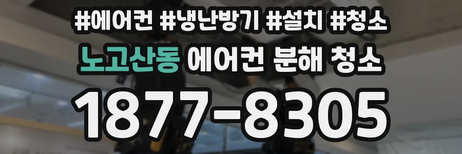 노고산동 에어컨 분해 청소
