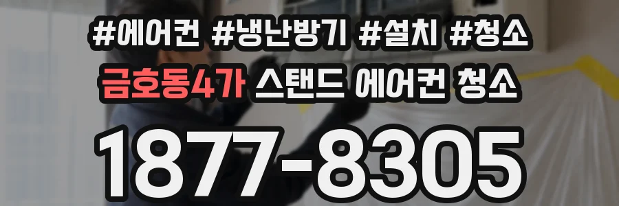 금호동4가 스탠드 에어컨 청소