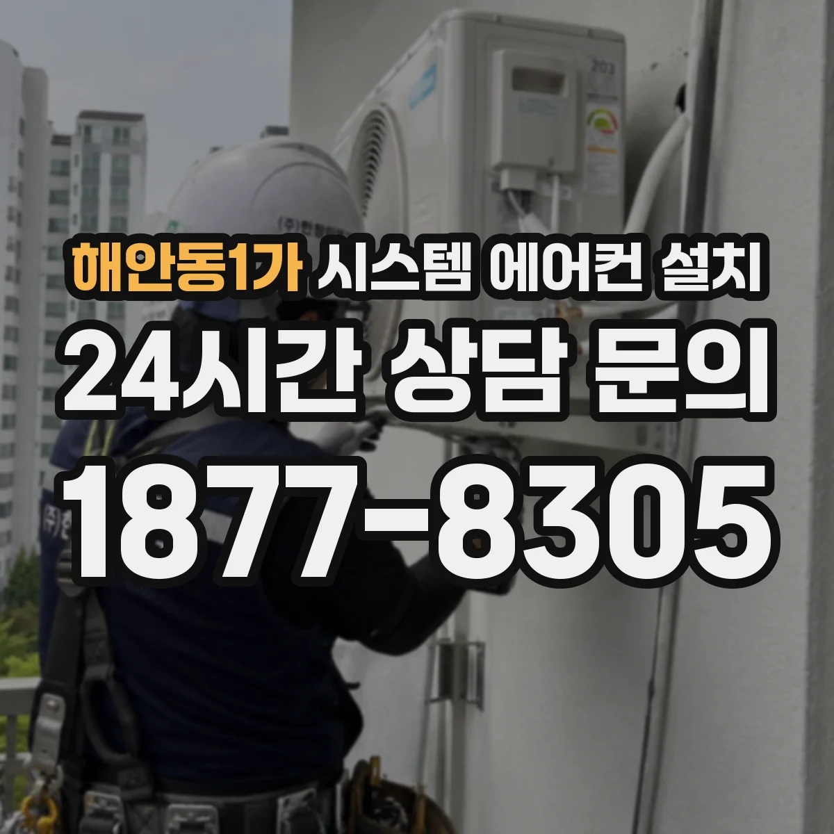 해안동1가 시스템 에어컨 설치