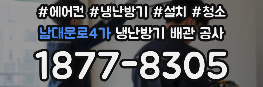 남대문로4가 냉난방기 배관 공사