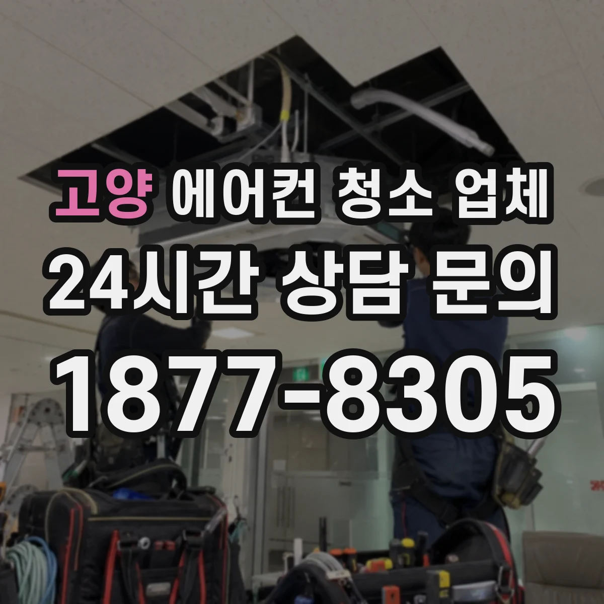 고양 에어컨 청소 업체