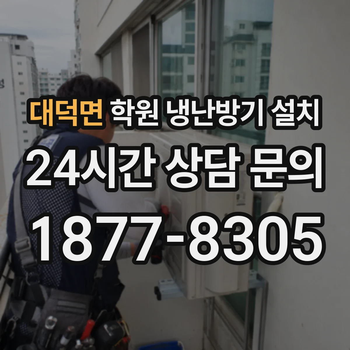 대덕면 학원 냉난방기 설치