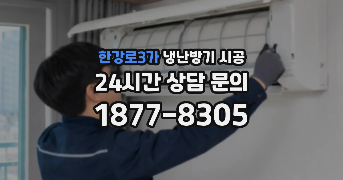 한강로3가 냉난방기 시공