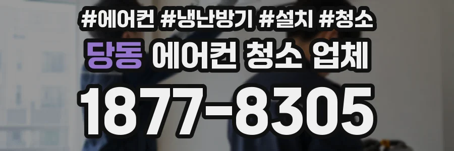 당동 에어컨 청소 업체