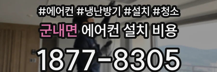군내면 에어컨 설치 비용