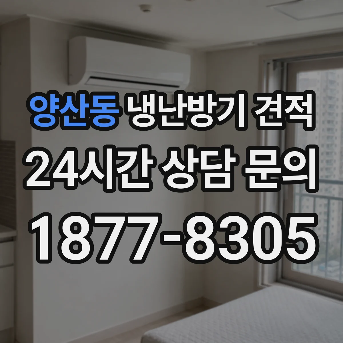 양산동 냉난방기 견적
