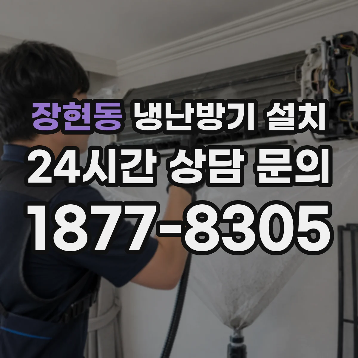 장현동 냉난방기 설치