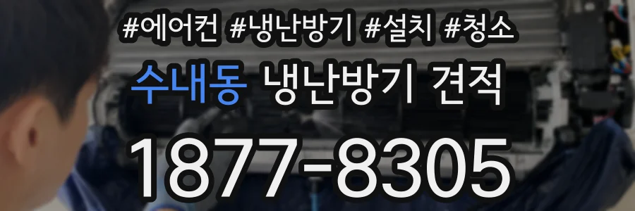 수내동 냉난방기 견적