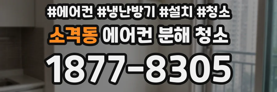 소격동 에어컨 분해 청소