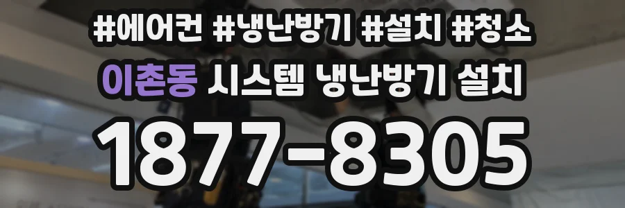 이촌동 시스템 냉난방기 설치