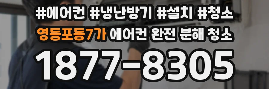 영등포동7가 에어컨 완전 분해 청소