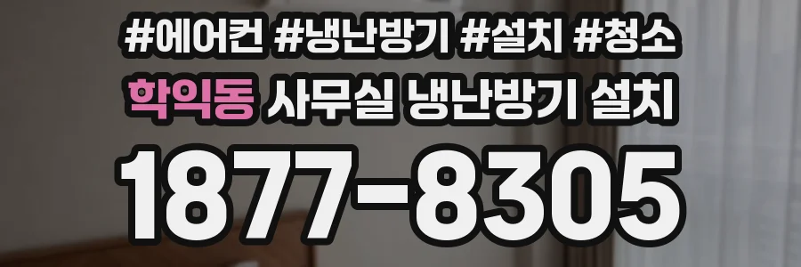 학익동 사무실 냉난방기 설치