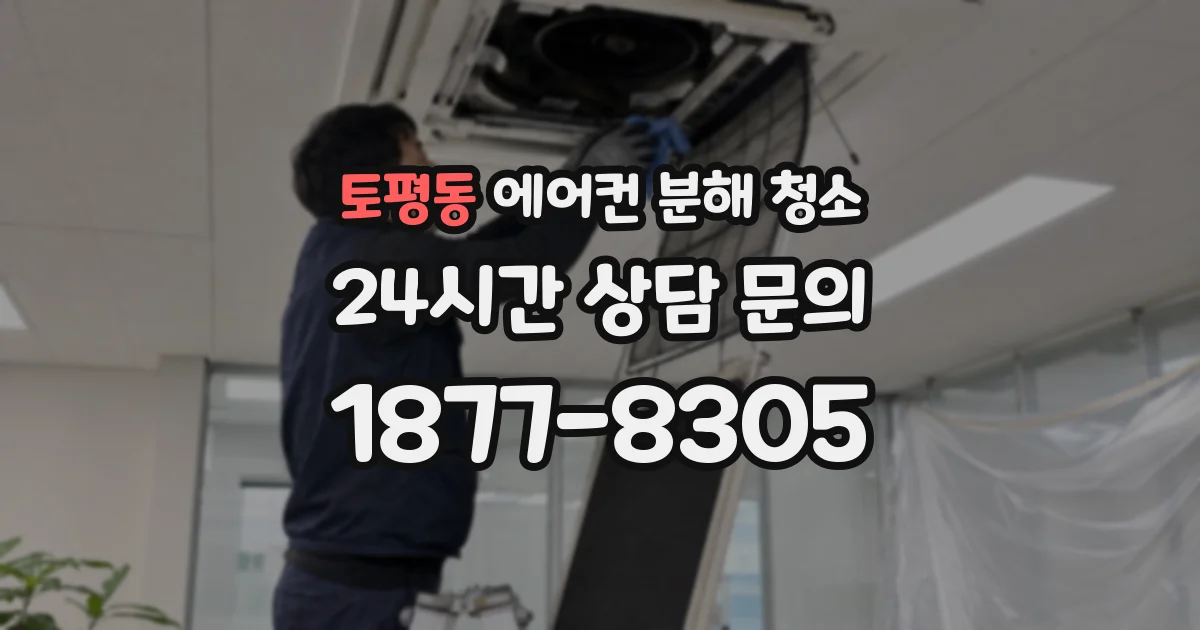 토평동 에어컨 분해 청소