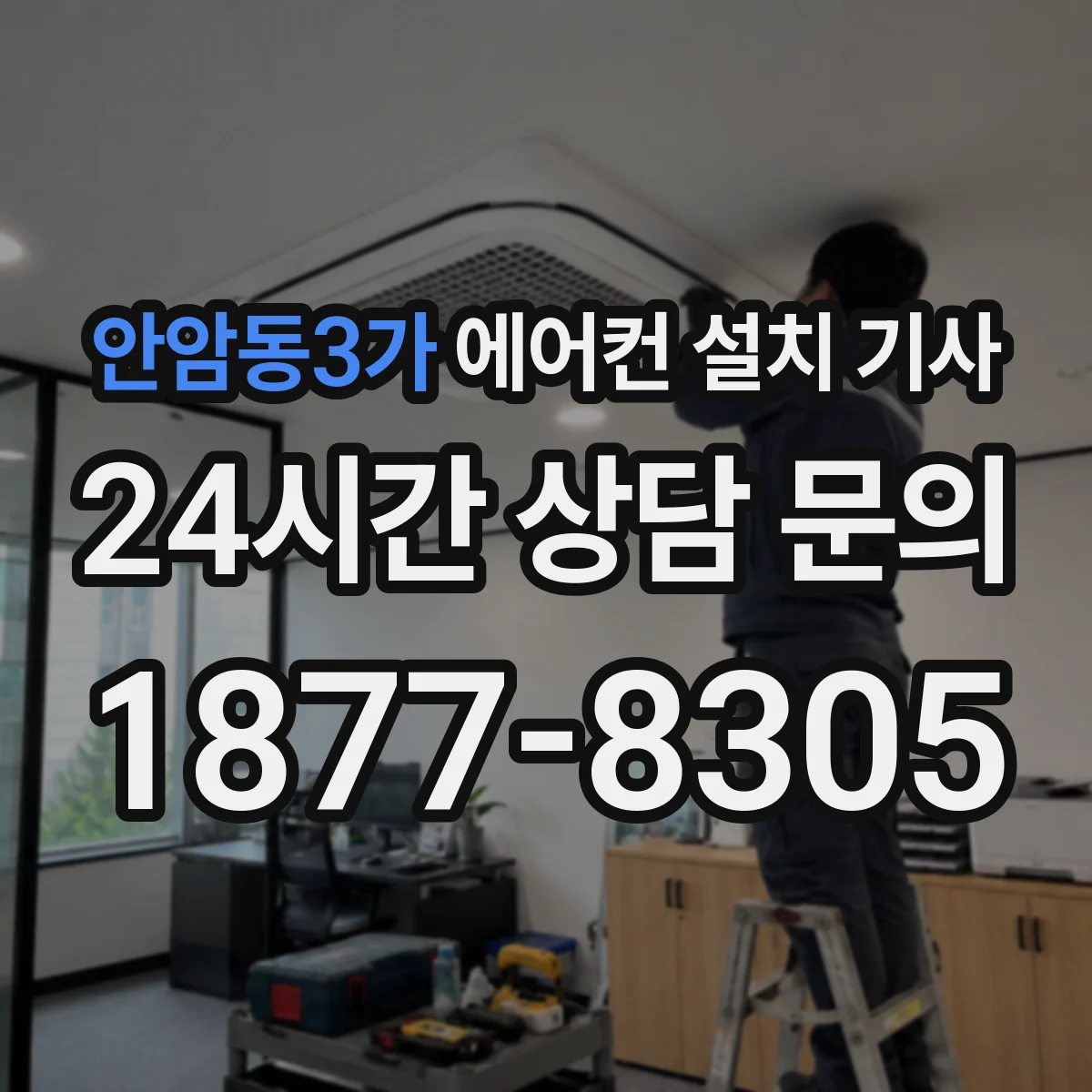 안암동3가 에어컨 설치 기사