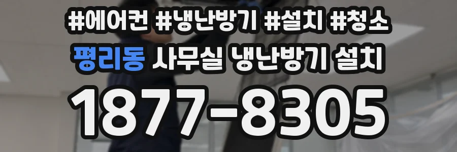 평리동 사무실 냉난방기 설치