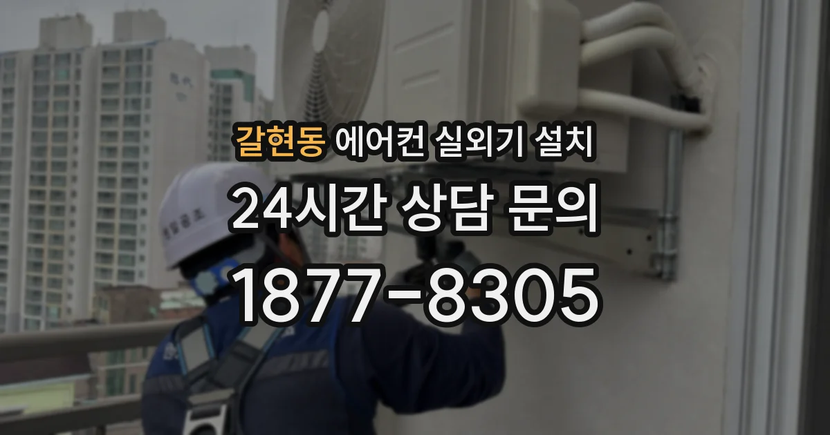 갈현동 에어컨 실외기 설치