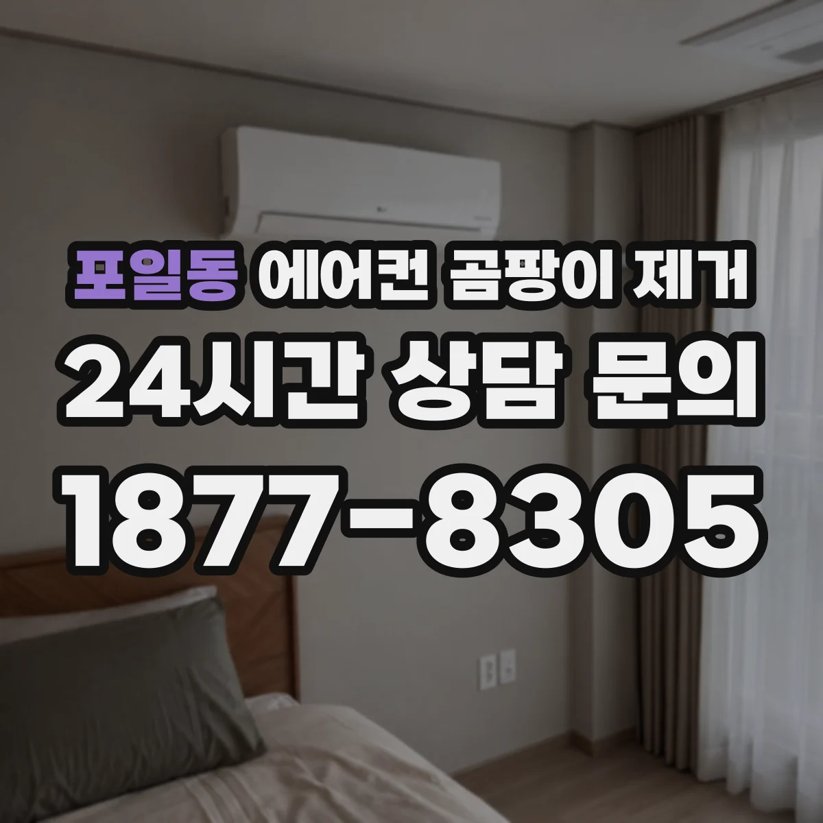 포일동 에어컨 곰팡이 제거